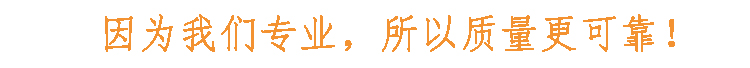 因?yàn)槲覀儗I(yè)，所以質(zhì)量更可靠
